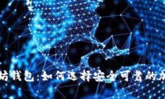 经过审计的以太坊钱包：如何选择安全可靠的加