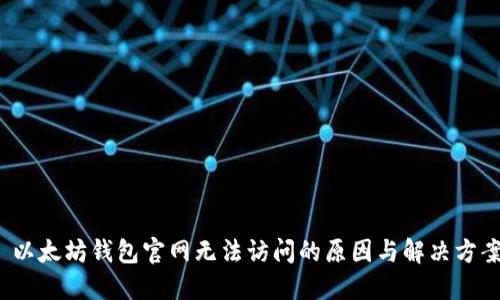 以太坊钱包官网无法访问的原因与解决方案