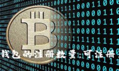 比特币钱包的注册数量：