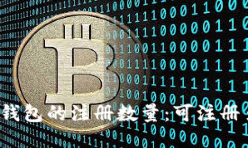 比特币钱包的注册数量：可注册多少个？