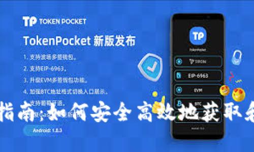 以太坊钱包下载指南：如何安全高效地获取和使用以太坊钱包