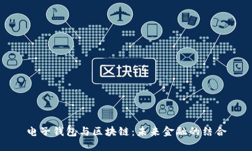 电子钱包与区块链：未来金融的结合