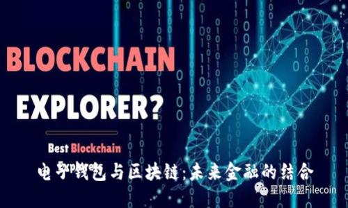 电子钱包与区块链：未来金融的结合