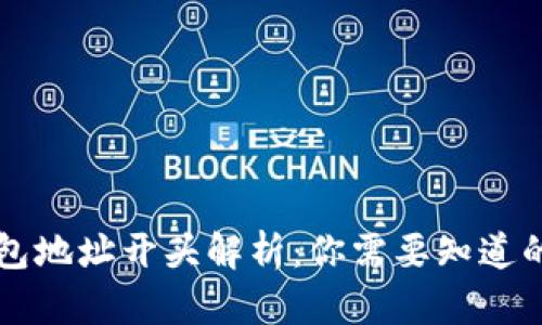 区块链钱包地址开头解析：你需要知道的基本知识