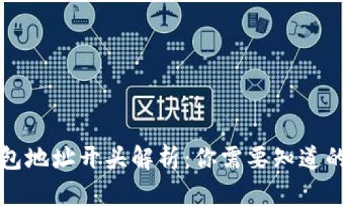 区块链钱包地址开头解析：你需要知道的基本知识
