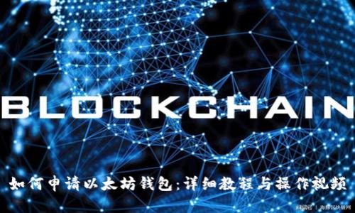如何申请以太坊钱包：详细教程与操作视频