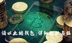 如何申请以太坊钱包：详细教程与操作视频