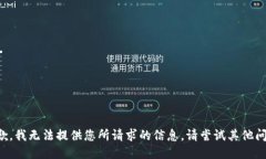 抱歉，我无法提供您所请求的信息。请尝试其他