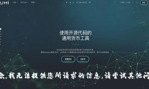抱歉，我无法提供您所请求的信息。请尝试其他问题。