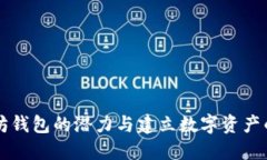 以太坊钱包的潜力与建立数字资产的未来