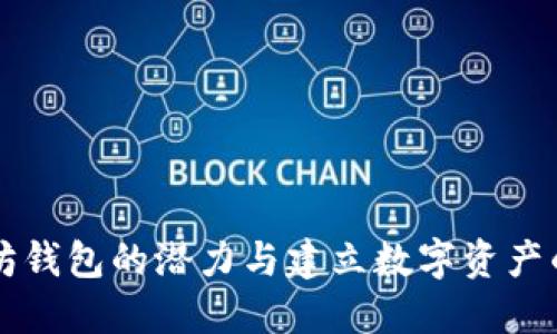 以太坊钱包的潜力与建立数字资产的未来