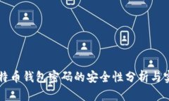 比特币钱包密码的安全性分析与实践