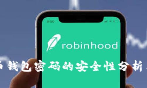 比特币钱包密码的安全性分析与实践