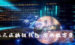 深入解析亚元区块链钱包：您的数字资产安全管