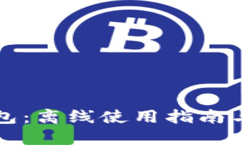 比特币脑钱包：离线使用指南与安全性考量
