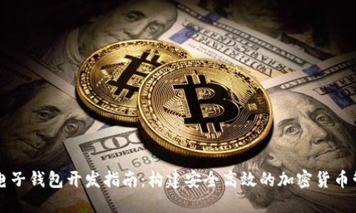 虚拟币电子钱包开发指南：构建安全高效的加密货币管理工具
