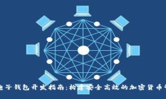 虚拟币电子钱包开发指南：构建安全高效的加密