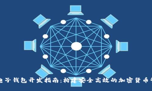 虚拟币电子钱包开发指南：构建安全高效的加密货币管理工具