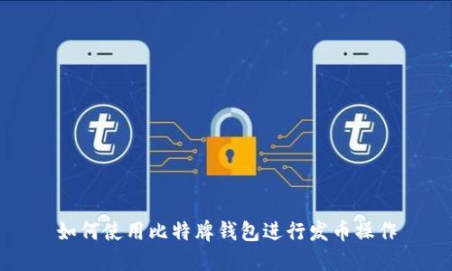 如何使用比特牌钱包进行发币操作
