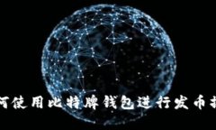 如何使用比特牌钱包进行发币操作