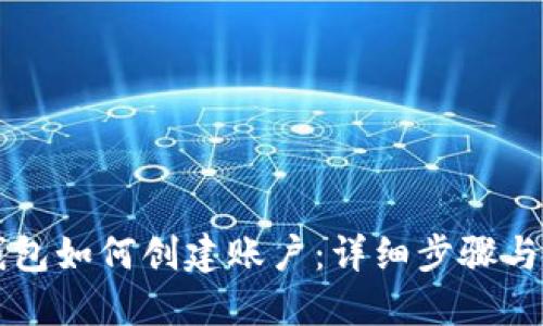 以太坊钱包如何创建账户：详细步骤与操作指南