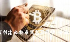 如何创建比特币钱包新账户：全面指南
