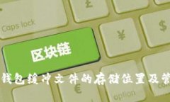 比特币钱包缓冲文件的存储位置及管理指南