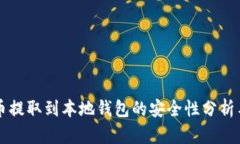 比特币提取到本地钱包的安全性分析与指导