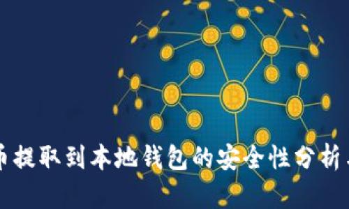 比特币提取到本地钱包的安全性分析与指导