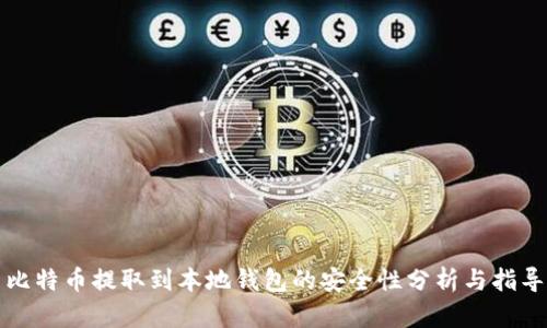 比特币提取到本地钱包的安全性分析与指导