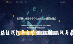 区块链钱包平台管理：机制、挑战与展望