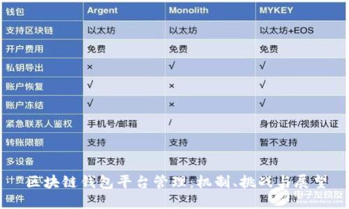 区块链钱包平台管理：机制、挑战与展望