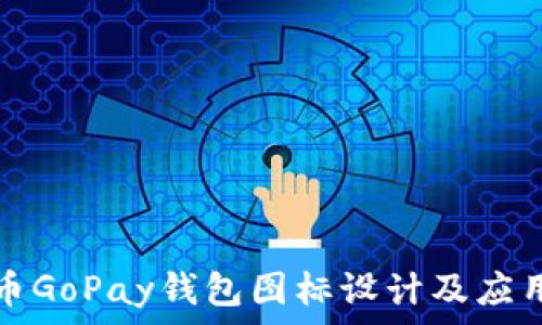  
虚拟币GoPay钱包图标设计及应用详解