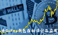  虚拟币GoPay钱包图标设计及应用详解