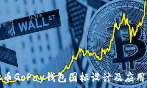  
虚拟币GoPay钱包图标设计及应用详解