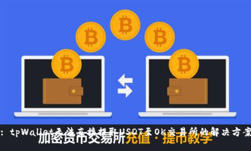 : tpWallet无法直接提取USDT至OK交易所的解决方案