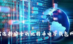 如何选择安全的比特币电子钱包网站？
