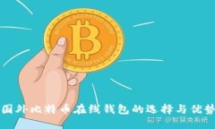 国外比特币在线钱包的选择与优势