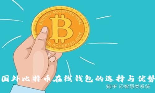 国外比特币在线钱包的选择与优势