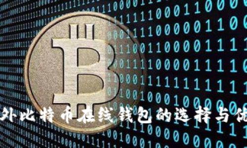 国外比特币在线钱包的选择与优势