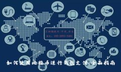 如何使用比特币进行钱包支付：全面指南