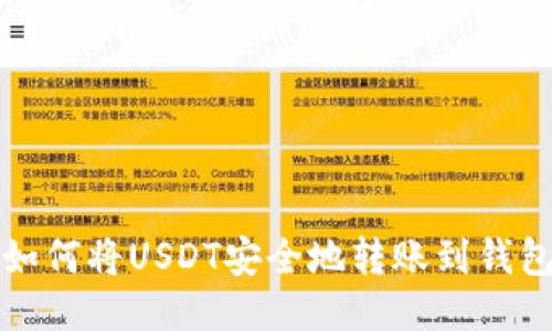 如何将USDT安全地转账到钱包