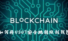 如何将USDT安全地转账到钱包