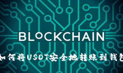 如何将USDT安全地转账到钱包