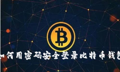 如何用密码安全登录比特币钱包