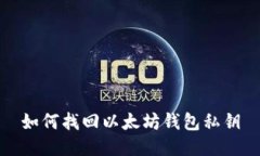 如何找回以太坊钱包私钥