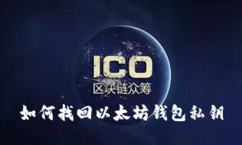 如何找回以太坊钱包私钥