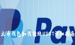 火币钱包如何转账USDT详细
