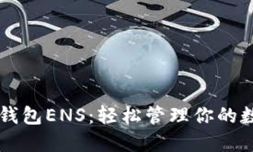 以太坊钱包ENS：轻松管理你的数字资产
