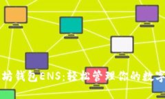 以太坊钱包ENS：轻松管理